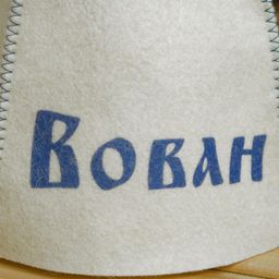 Шапка для бани именная Вован - Добропаровъ фото 7