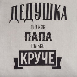 Фартук Этель «Крутой дедушка» 73×71 см, 100% хлопок, репс 210 г/м²