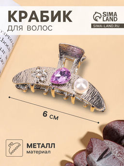 Цена за 6 шт. Крабик для волос «Либерти галант», дуга, 6 см, серебро