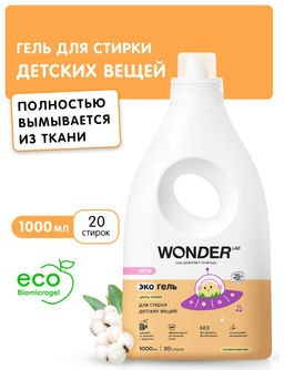 Экогель для стирки детских вещей (цветы хлопка) 1 л WONDER  LAB/вондер лаб