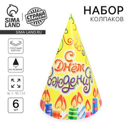 Бумажные колпаки С днём рождения! Свечки, набор 6 шт., 16 см