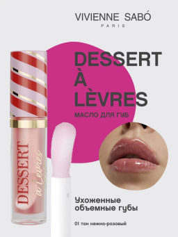 Масло для губ Vivienne Sabo Dessert a levres 01 нежно-розовое