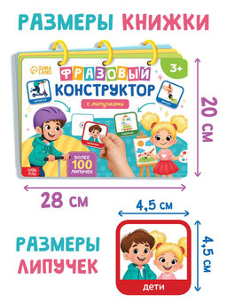 Книга с липучками "Фразовый конструктор"
