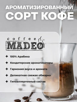 Кофе натуральный Бейлиз 200 г - Madeo фото 7