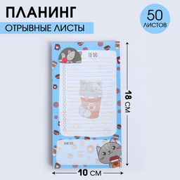 Планинг с отрывными листами, 50 л Котик. To do