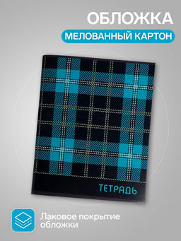 Набор тетрадей, 96 листов в клетку, Calligrata «Шотландка», серые листы, 4 штуки