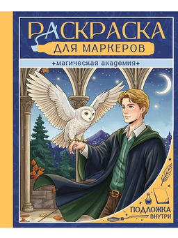 Раскраска для маркеров А4 "Магическая академия" (35993-6) 48стр.