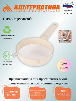Цена за 2 шт. Сито с ручкой диам.15см (Октябрьск) (уп.20) М198