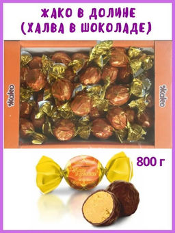 Конфеты Жако Жако в долине 0.8 кг