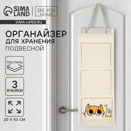 Органайзер для хранения подвесной «Кот», 20×53 см
