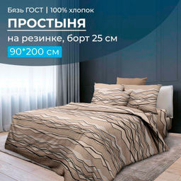 Простыня на резинке 090*200 см, бязь ГОСТ, борт 25 см (Панорама)