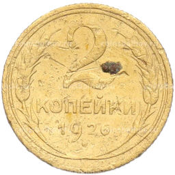Монета 2 копейки 1926 года