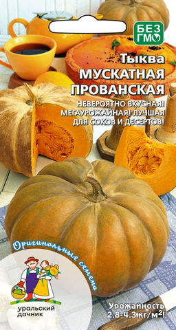 Тыква МУСКАТНАЯ ПРОВАНСКАЯ  Невероятно вкусная! Мегаурожайная! Лучшая для соков и десертов!