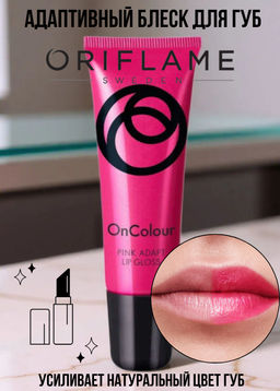 Адаптивный блеск для губ OnColour - Идеальный Розовый - Oriflame фото 5