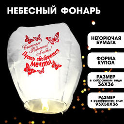 Фонарик желаний Счастья! Радости! Любви!