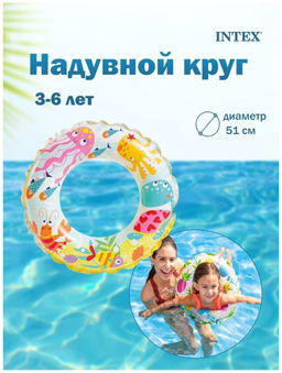 Надувной круг Морские обитатели 51см (микс), 3-6 лет INTEX