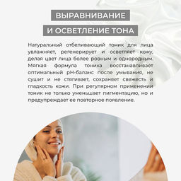 Отбеливающий тоник для лица против веснушек, пигментных пятен и постакне - Siberina фото 49