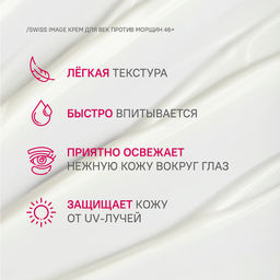 SWISS image 46+ Крем вокруг ГЛАЗ против глубоких морщин 15мл