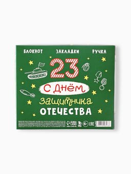 Подарочный набор: Блокнот А6, 40 л., магнитные закладки, ручка «С днем защитника отечества»