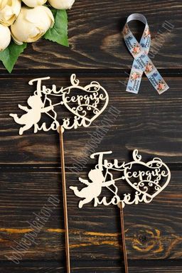 Заготовка из фанеры топпер "Ты в сердце моем" средний 14*8 см (10 шт)