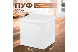 Пуф складной для хранения 38*38*38см, молочный