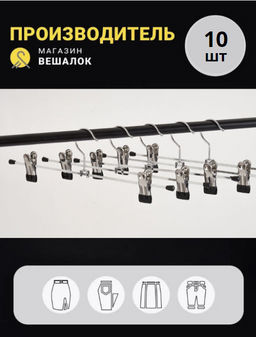 Вешалка металлическая с прищепками А017 (8882) 10 шт