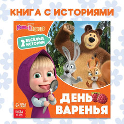 Книга с историями День варенья, 2 истории, 20 стр., 19 19 см, Маша и Медведь
