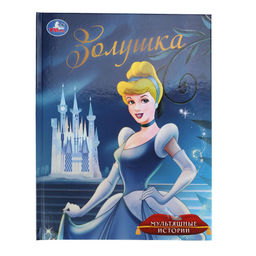 Книжка "Золушка" (10413-1, 395655) А4, тв. переплет, 32стр.