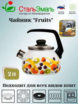 Чайник для плиты 2,0л 1RA12 белосн. со св.Фруктовый микс