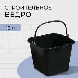 Ведро строительное, пластиковое (резинопластик), 12 л, квадратное, с носиком