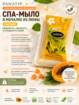 Спа-мыло в Мочалке из Люфы Папайя PANATIP 75 гр
