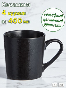 НАБОР КРУЖЕК BRONCO CHOICE BLACK 400 МЛ (4 ШТ)