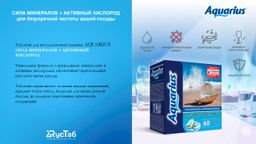 Таблетки для ПММ Сила Минералов + Активный Кислород 60 шт - Aquarius фото 2