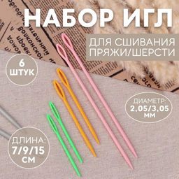 Цена за 10 шт. Набор игл для сшивания пряжи/шерсти, d=2.05/3.05 мм, 7/9/15 см, 6 шт., разноцветный