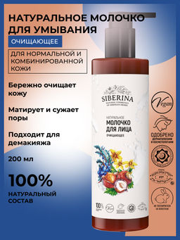 Молочко для лица "Очищающее" 200 мл SIBERINA