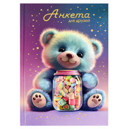 Книга печатная (Анкета для друзей)+гороскоп, советы. арт. 68500 МАРМЕЛАДНЫЙ МИШКА / А5 (145х205 мм),