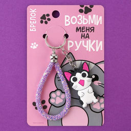 Брелок для ключей «Возьми меня на ручки», 12×3.5 см