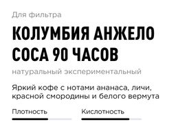 Кофе  Колумбия Анжело Соса 90 часов - Tasty coffee фото 2