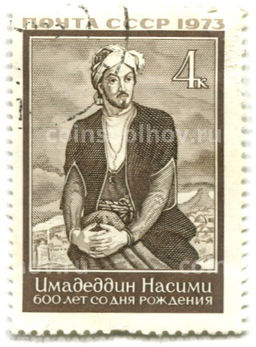 Марка Имадеддин Насими  600 лет со дня рождения 1973 год