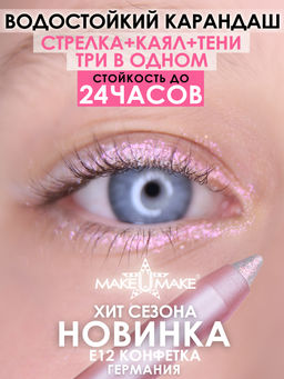 E12 - Водостойкий карандаш для глаз 24 Часа, подводка-тени-каял 3 в 1, цвет - КОНФЕТКА (Candy)