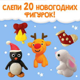 Цена за 2 шт. Пошаговые схемы Новогодняя лепка, 20 фигурок, 5+ - Буква-Ленд фото 4