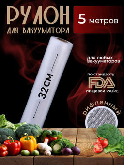 Рулон для вакууматора (5м) (3590) 32*500