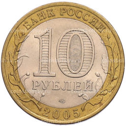 Монета 10 рублей 2005 года СПМД 60 лет Победы