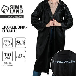 Дождевик взрослый плащ «#Поддождём», размер 42-48, цвет чёрный