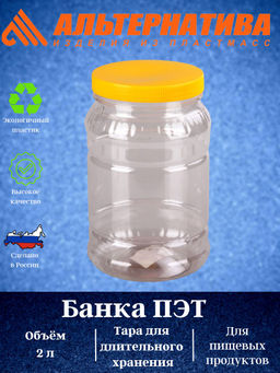 Цена за 2 шт. Банка 2 л. ПЭТ М472