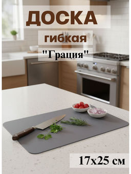 Цена за 2 шт. Доска гибкая Грация 175x250 чернильно-серая С844ЧСЕР