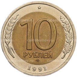 Монета 10 рублей 1991 года ЛМД (ГКЧП)