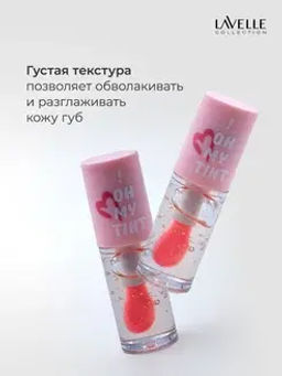 LavelleCollection Масло-тинт для губ TO! OH MY TINT тон 01