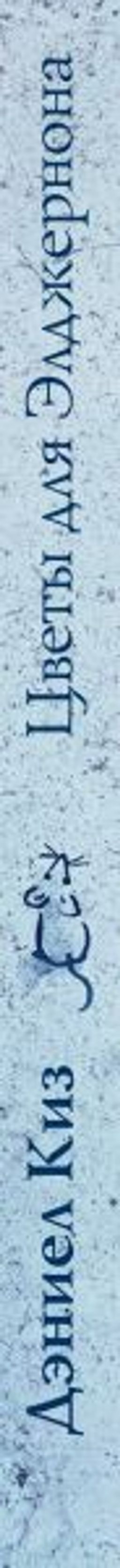 Цветы для Элджернона