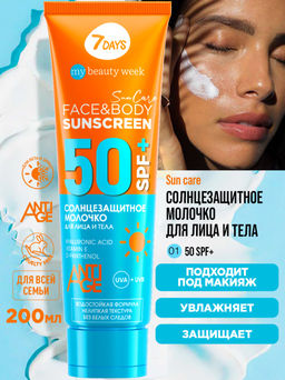 Молочко солнцезащитное для лица и тела SUNSCREEN SPF 50+, 200 мл 7DAYS MY BEAUTY WEEK SUN CARE